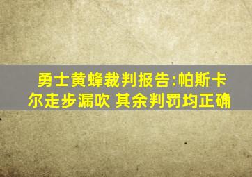 勇士黄蜂裁判报告:帕斯卡尔走步漏吹 其余判罚均正确